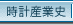 時計産業史