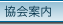 協会案内
