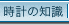 時計の知識