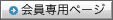会員専用ページ