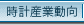 時計産業動向