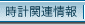 時計関連情報