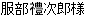 �����玟�Y�l