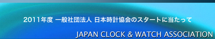 一般社団法人 日本時計協会のスタートに当たって