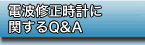 �d�g�C�����v�Ɋւ���Q&A