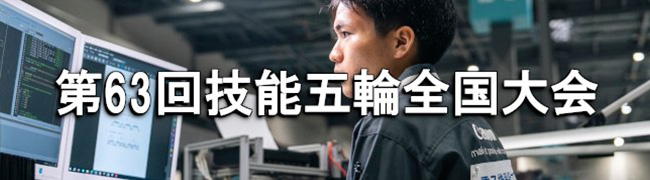 技能五輪全国大会