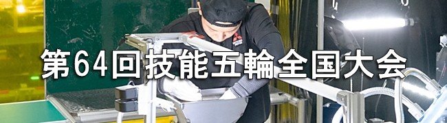 技能五輪全国大会