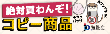 模倣品・海賊版 撲滅キャンペーン