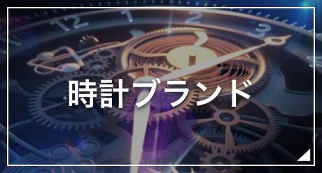 時計ブランド