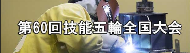 技能五輪全国大会
