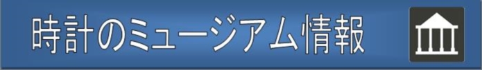 時計のミュージアム情報