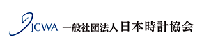 一般社団法人 日本時計協会