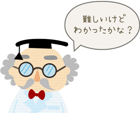 博士：難しいけどわかったかな？