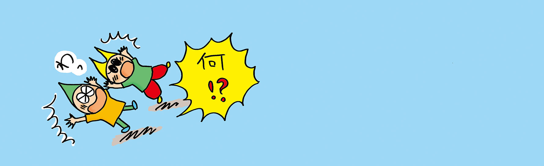 何!?
