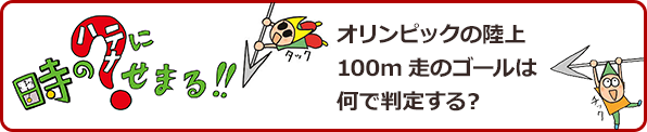 時のハテナにせまる!!