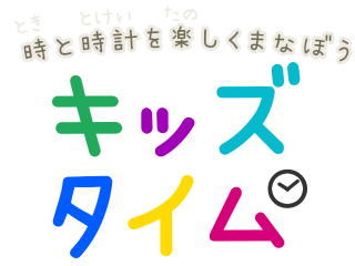 キッズタイム