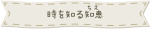 時を知る知恵