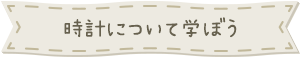 時計について学ぼう