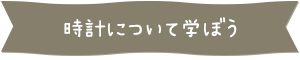 時計について学ぼう