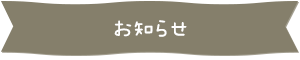 お知らせ